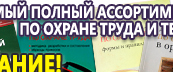 Информационные стенды по охране труда и технике безопасности в Саранске